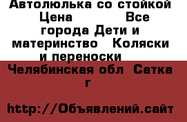 Автолюлька со стойкой › Цена ­ 6 500 - Все города Дети и материнство » Коляски и переноски   . Челябинская обл.,Сатка г.